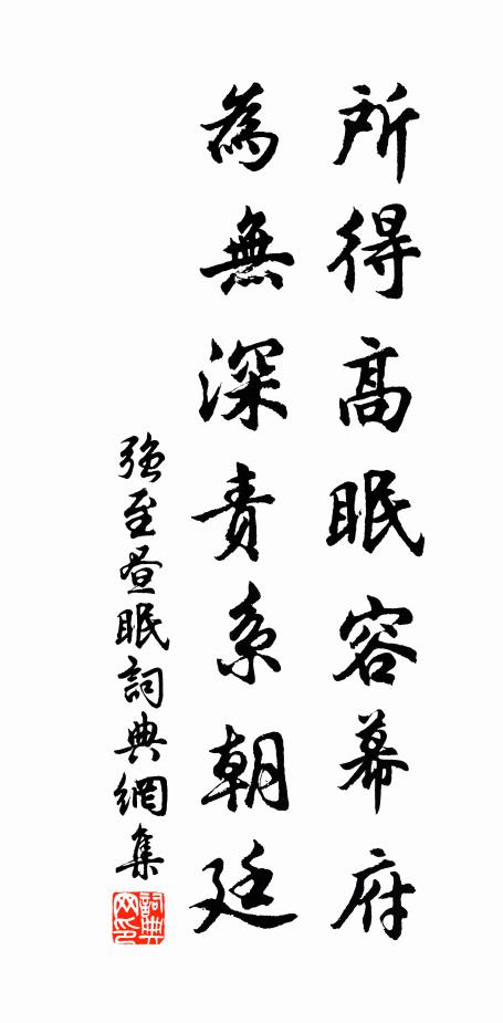 强至所得高眠容幕府，为无深责系朝廷书法作品欣赏