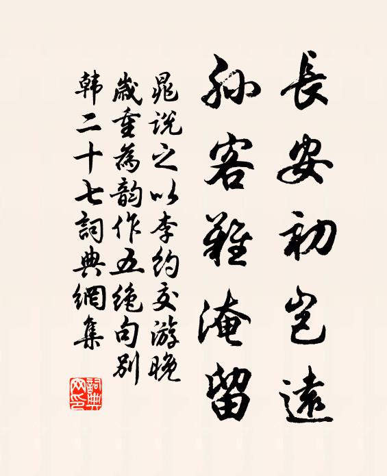 晁说之长安初岂远，孙客难淹留书法作品欣赏