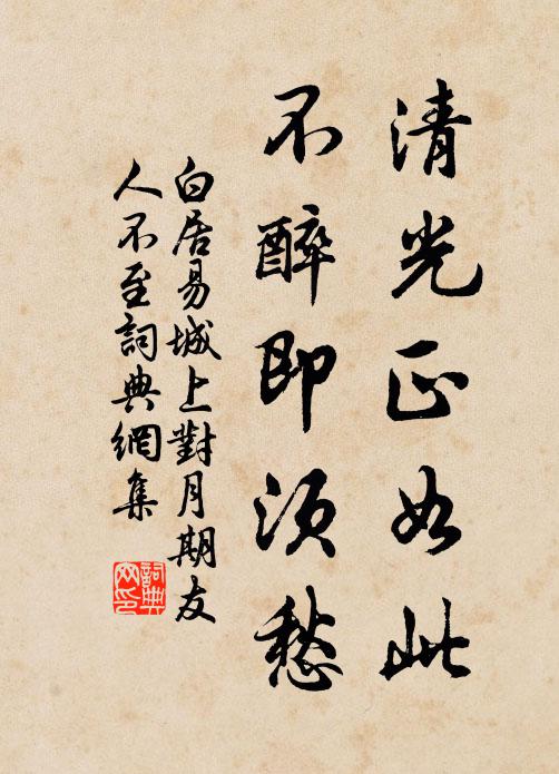 白居易清光正如此，不醉即须愁书法作品欣赏