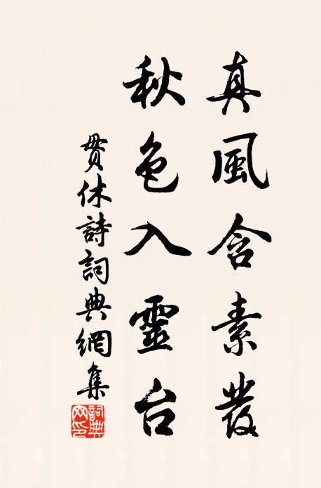 贯休真风含素发，秋色入灵台书法作品欣赏