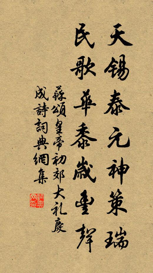 苏颂天锡泰元神策瑞，民歌华黍岁丰声书法作品欣赏