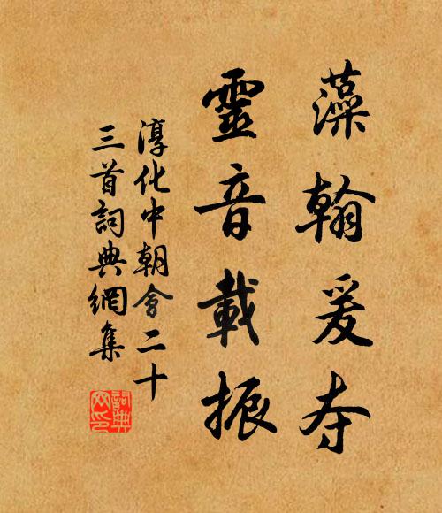 佚名藻翰爰夺，灵音载振书法作品欣赏