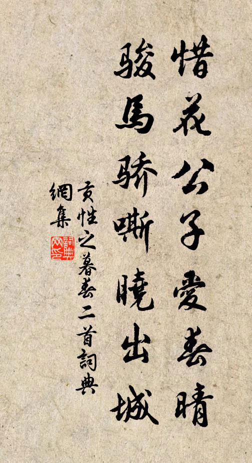 贡性之惜花公子爱春晴，骏马骄嘶晓出城书法作品欣赏