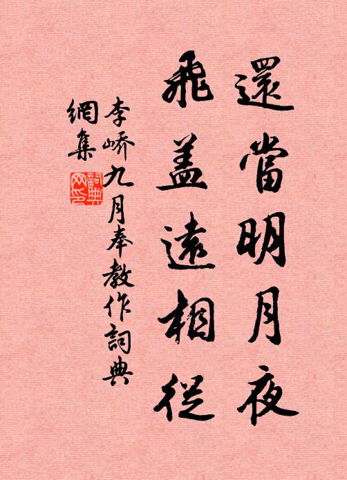 李峤还当明月夜，飞盖远相从书法作品欣赏