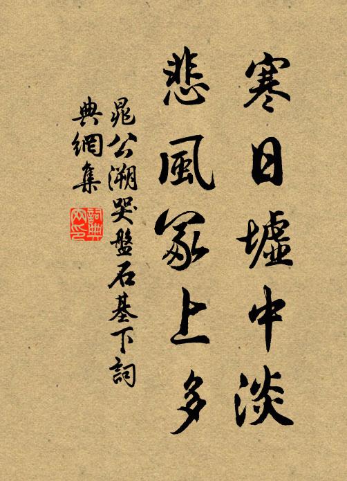 晁公溯寒日墟中淡，悲风冢上多书法作品欣赏