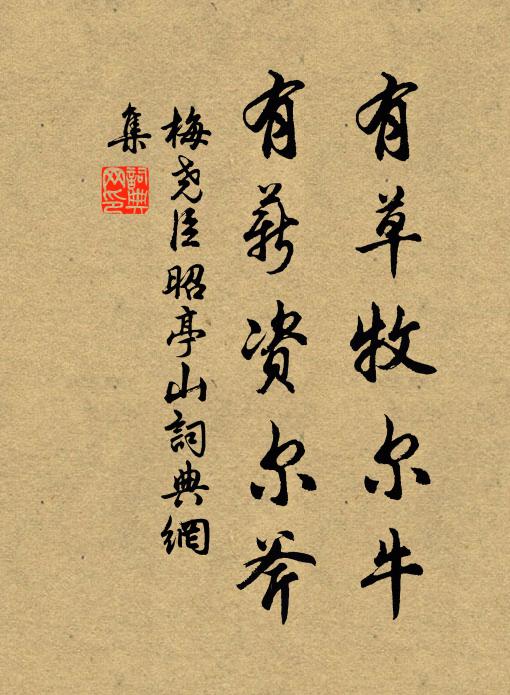 梅尧臣有草牧尔牛，有薪资尔斧书法作品欣赏