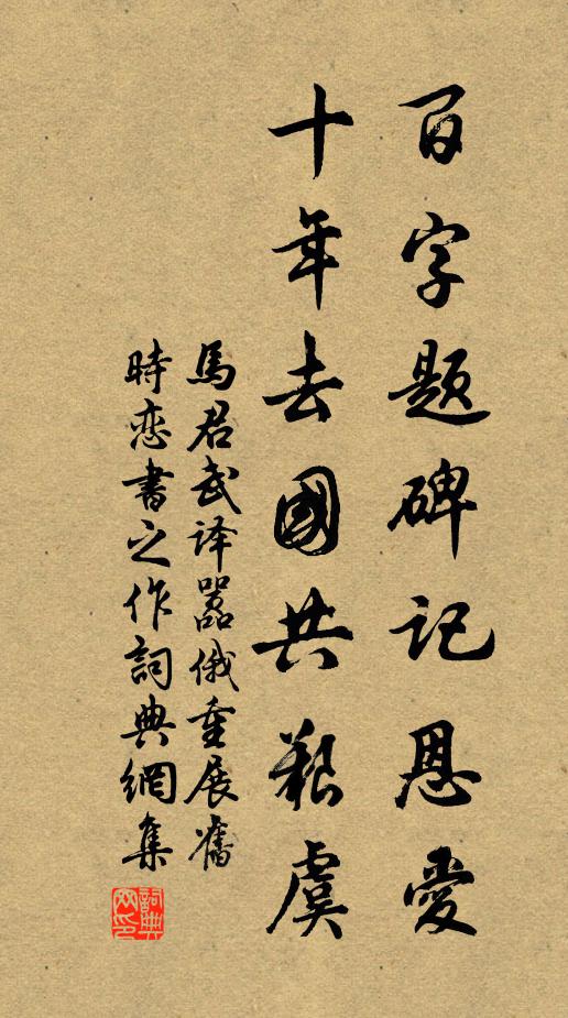 马君武百字题碑记恩爱，十年去国共艰虞书法作品欣赏