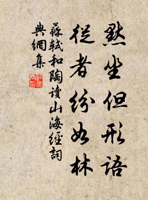 苏轼默坐但形语，从者纷如林书法作品欣赏