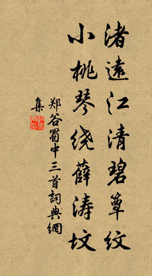 郑谷渚远江清碧簟纹，小桃琴绕薛涛坟书法作品欣赏