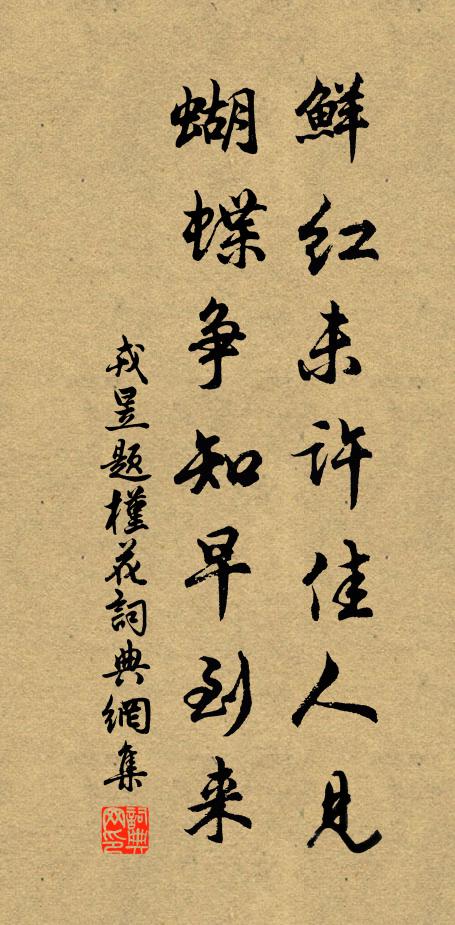 戎昱鲜红未许佳人见，蝴蝶争知早到来书法作品欣赏