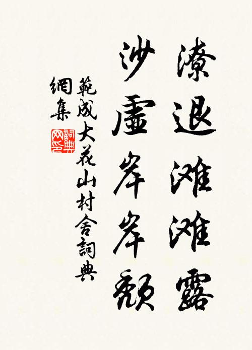 范成大潦退滩滩露，沙虚岸岸颓书法作品欣赏