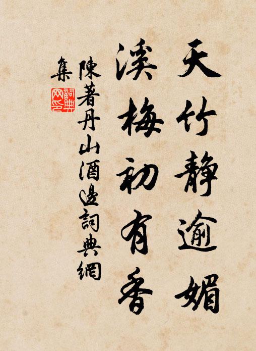 陈著天竹静逾媚，溪梅初有香书法作品欣赏