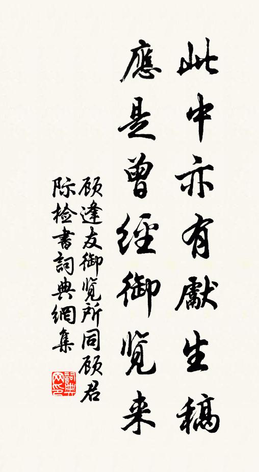 顾逢友此中亦有先生稿，应是曾经御览来书法作品欣赏