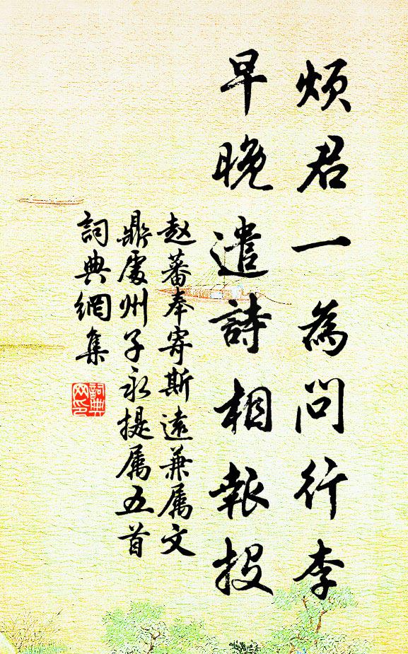 赵蕃烦君一为问行李，早晚遣诗相报投书法作品欣赏