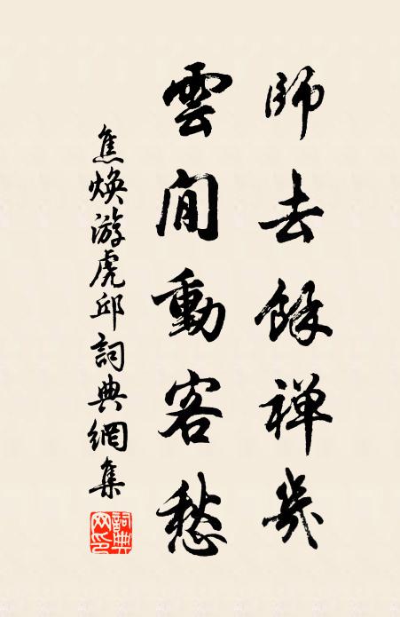 焦焕师去余禅几，云閒动客愁书法作品欣赏