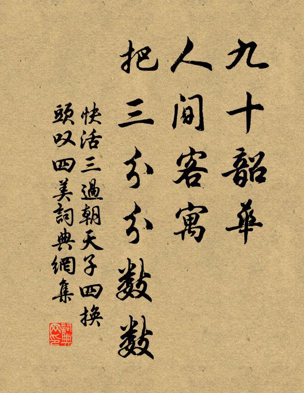 佚名九十韶华，人间客寓，把三分分数数书法作品欣赏