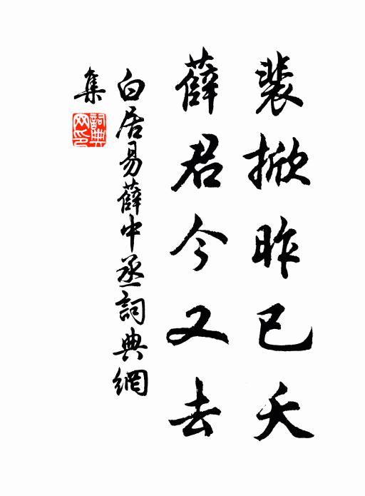 白居易裴掀昨已夭，薛君今又去书法作品欣赏