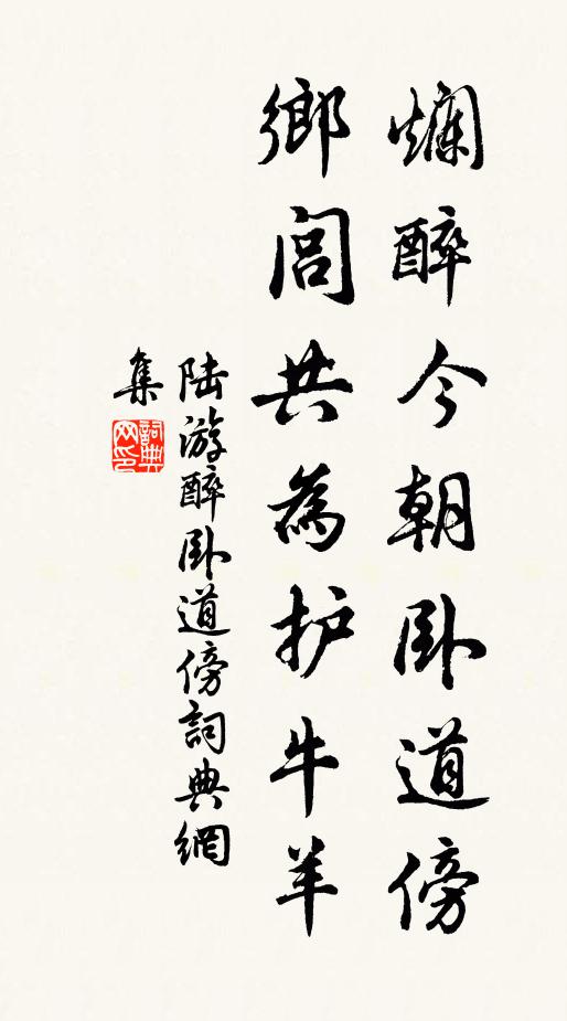 陆游烂醉今朝卧道傍，乡闾共为护牛羊书法作品欣赏