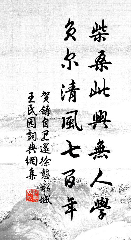 贺铸柴桑此兴无人学，负尔清风七百年书法作品欣赏