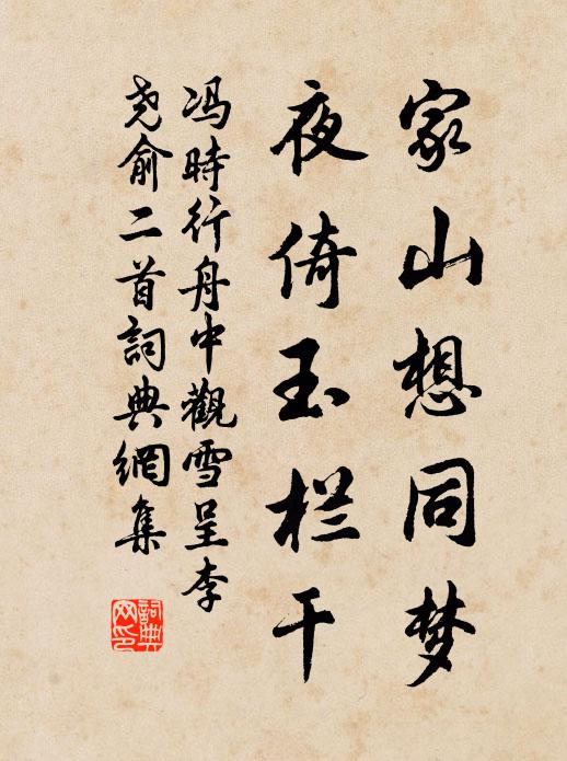冯时行家山想同梦，夜倚玉栏干书法作品欣赏