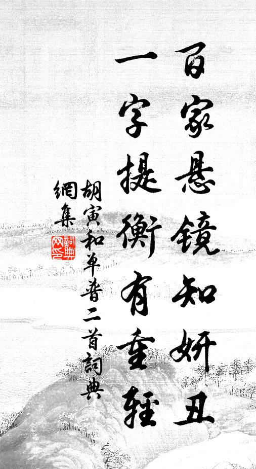 胡寅百家悬镜知妍丑，一字提衡有重轻书法作品欣赏