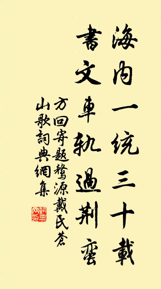 方回海内一统三十载，书文车轨过荆蛮书法作品欣赏