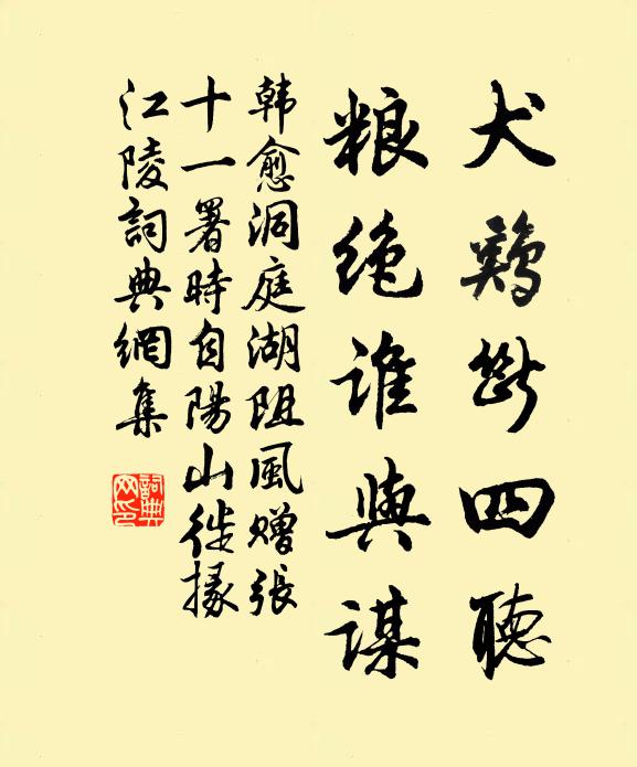 韩愈犬鸡断四听，粮绝谁与谋书法作品欣赏