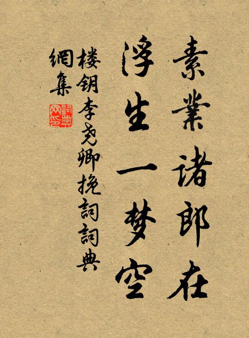 楼钥素业诸郎在，浮生一梦空书法作品欣赏