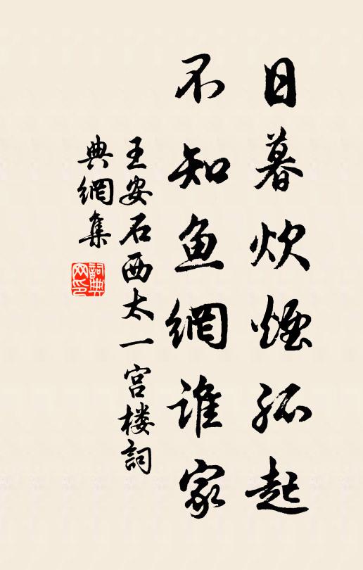 王安石日暮炊烟孤起，不知鱼网谁家书法作品欣赏
