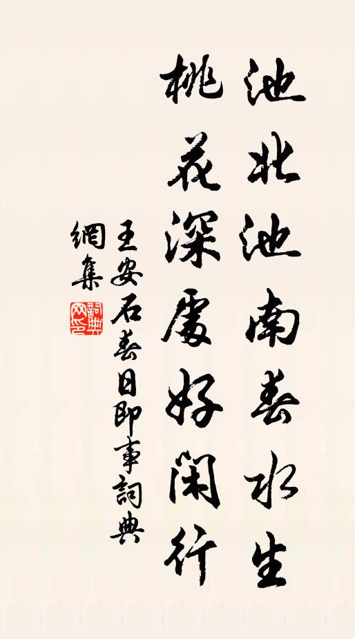 王安石池北池南春水生，桃花深处好闲行书法作品欣赏