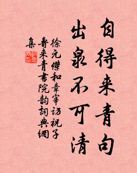 徐元杰自得来青句，出泉不可清书法作品欣赏