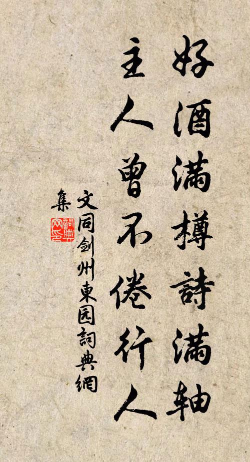 文同好酒满樽诗满轴，主人曾不倦行人书法作品欣赏