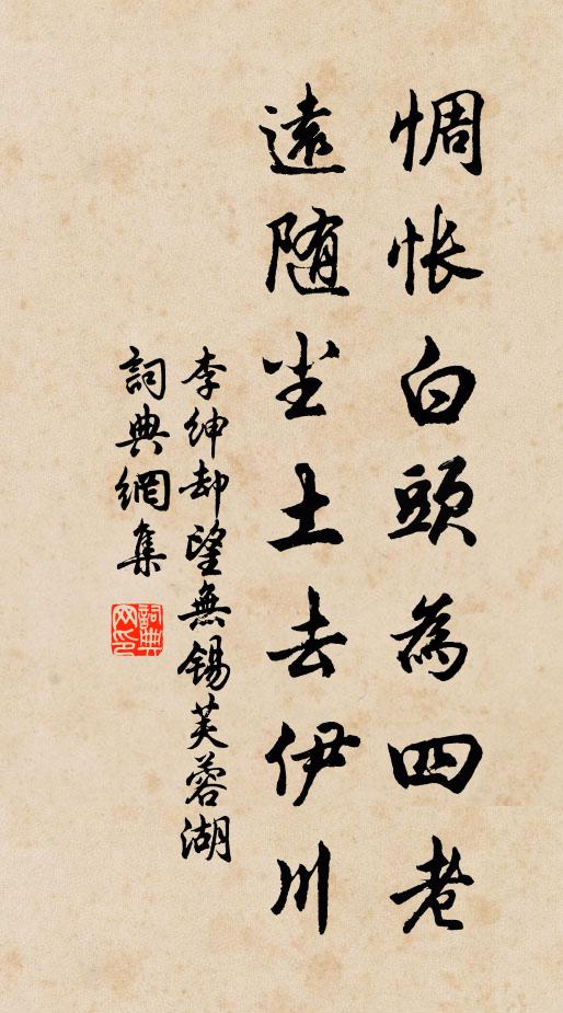 李绅惆怅白头为四老，远随尘土去伊川书法作品欣赏