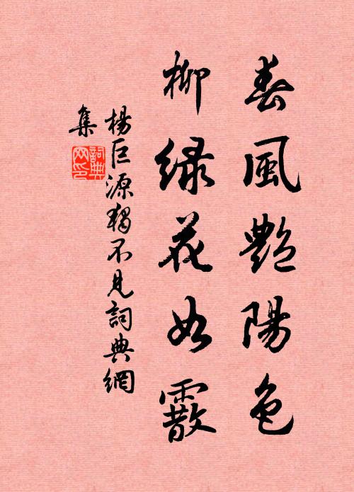 杨巨源春风艳阳色，柳绿花如霰书法作品欣赏