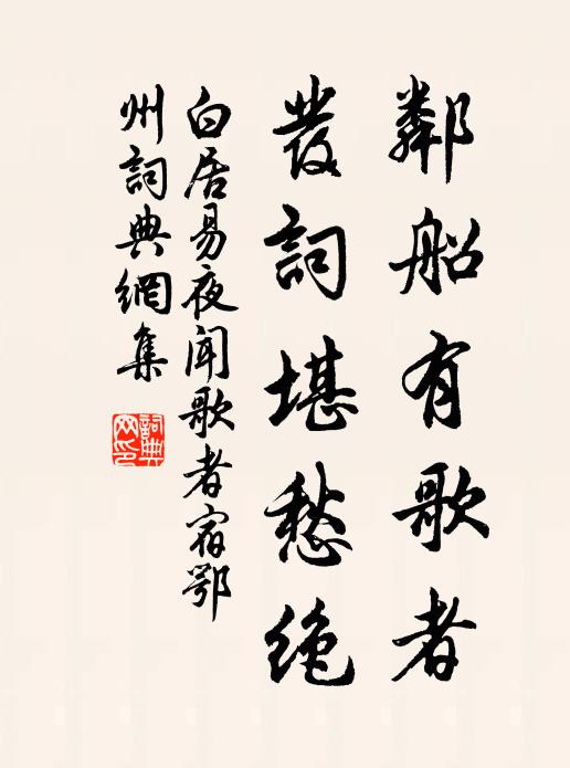 白居易邻船有歌者，发词堪愁绝书法作品欣赏