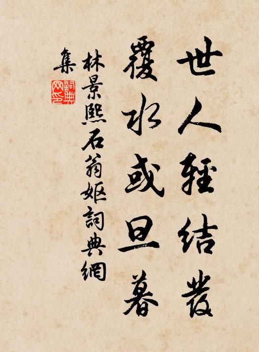 林景熙世人轻结发，覆水或旦暮书法作品欣赏