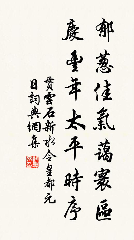 贯云石郁葱佳气蔼寰区，庆丰年太平时序书法作品欣赏