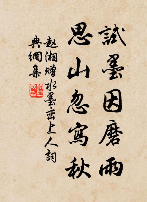 赵湘试墨因磨雨，思山忽写秋书法作品欣赏
