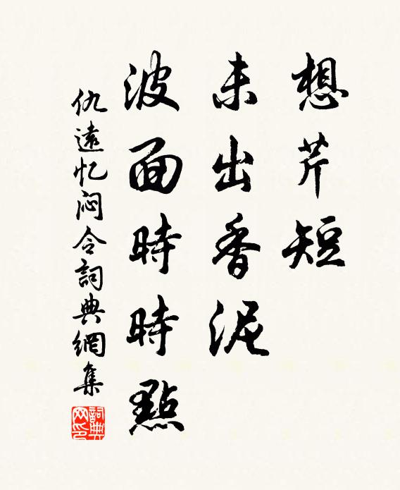 仇远想芹短、未出香泥，波面时时点书法作品欣赏