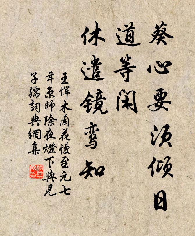 王恽葵心要须倾日，道等闲、休遣镜鸾知书法作品欣赏