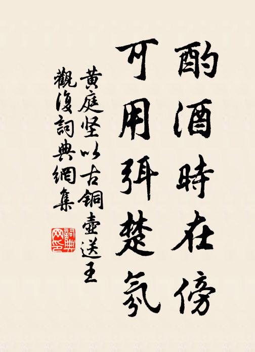 黄庭坚酌酒时在傍，可用弭楚氛书法作品欣赏