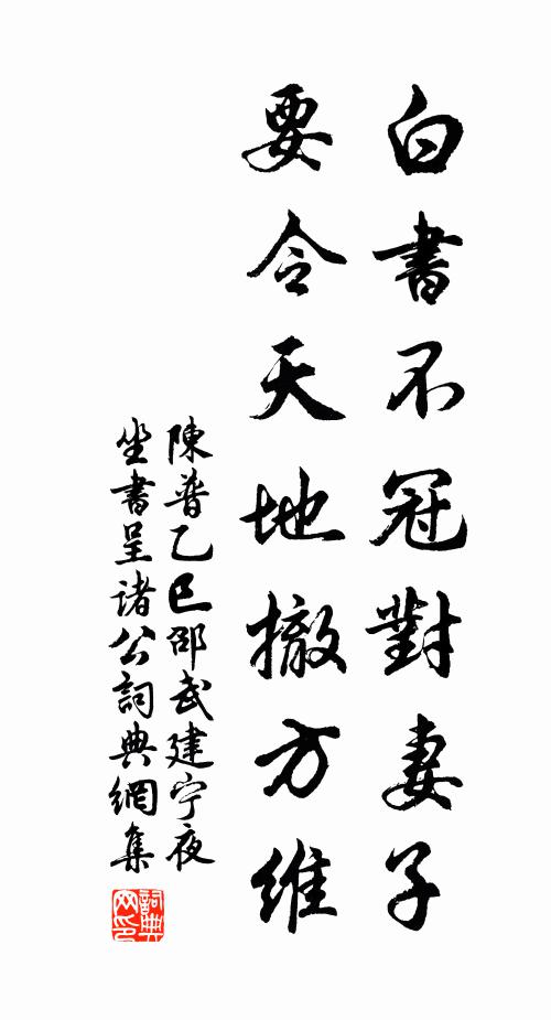 陈普白书不冠对妻子，要令天地撤方维书法作品欣赏