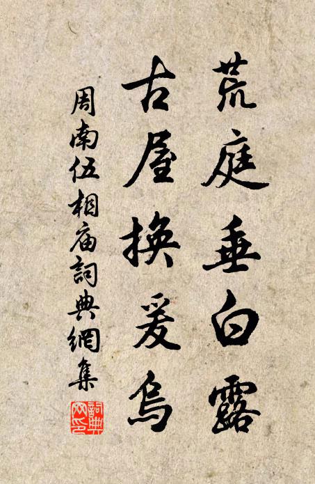 周南荒庭垂白露，古屋换爰乌书法作品欣赏
