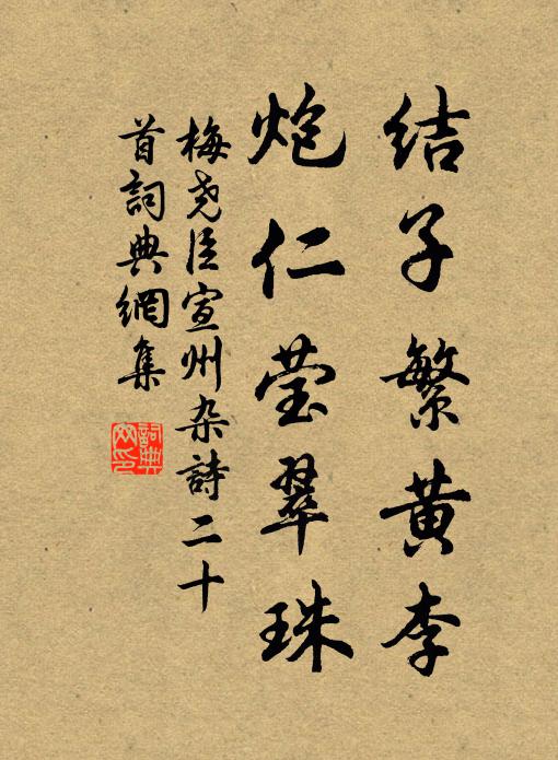 梅尧臣结子繁黄李，炮仁莹翠珠书法作品欣赏