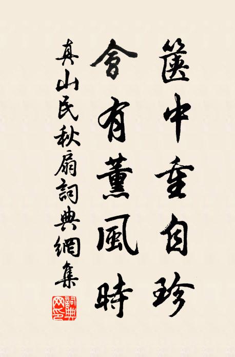 真山民箧中重自珍，会有薰风时书法作品欣赏