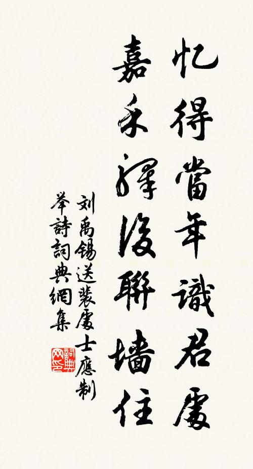 刘禹锡忆得当年识君处，嘉禾驿后联墙住书法作品欣赏