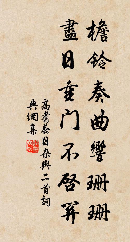 高翥檐铃奏曲响珊珊，尽日重门不启关书法作品欣赏