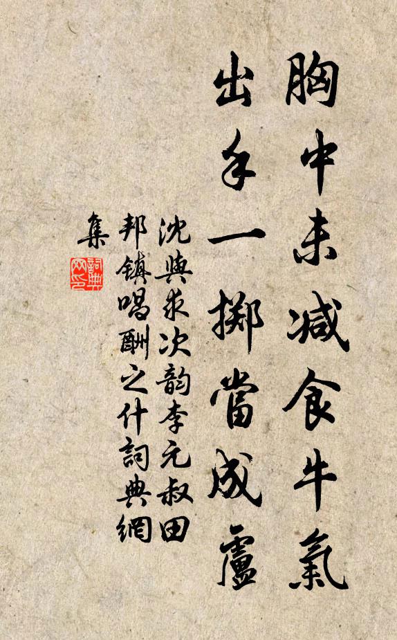 沈与求胸中未减食牛气，出手一掷当成卢书法作品欣赏