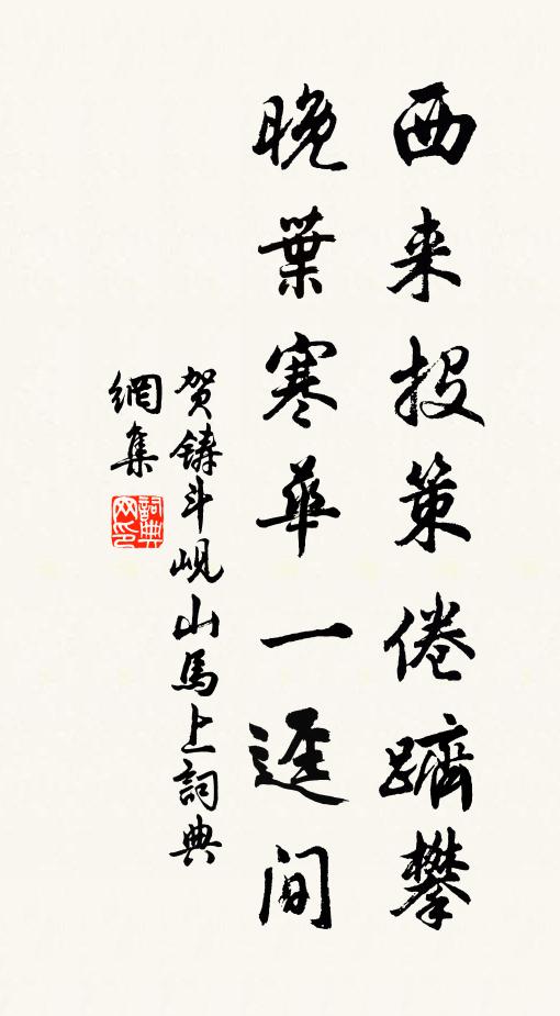 贺铸西来投策倦跻攀，晚叶寒华一迳间书法作品欣赏