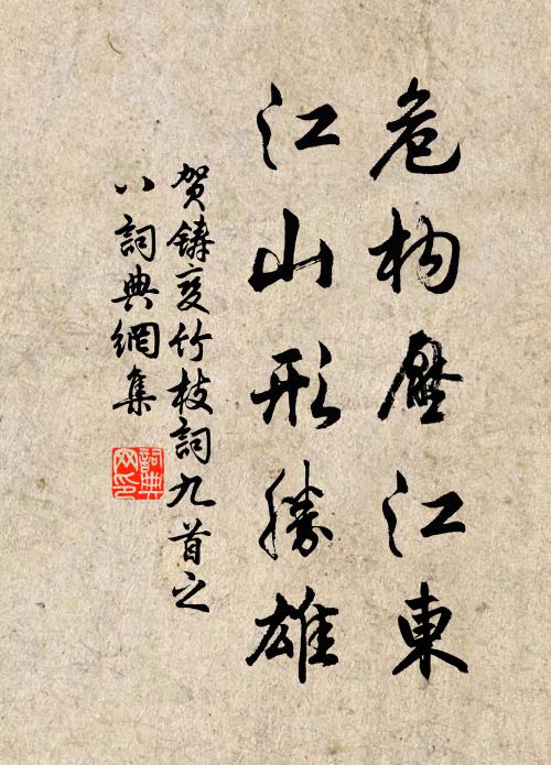 贺铸危构压江东，江山形胜雄书法作品欣赏
